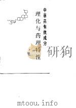 中草药有效成分理化与药理特性   1979  PDF电子版封面  14204·12  柯铭清编 