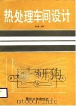 热处理车间设计（1988 PDF版）