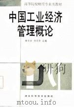 中国工业经济管理概论   1985  PDF电子版封面    李贤沛，邬义钧主编 