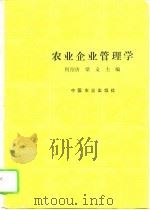 农业企业管理学   1994  PDF电子版封面  7109034577  何绍唐，梁义主编 