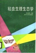 粘虫生理生态学   1990.10  PDF电子版封面  7301012136  林昌善主编 
