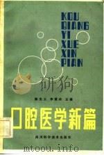 口腔医学新篇   1984  PDF电子版封面  14298·6  陈安玉，李秉奇主编 