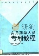 实用药学人员专利教程   1994  PDF电子版封面  7506712946  周和平等编著 