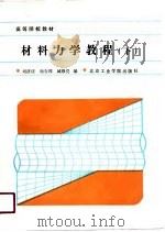 材料力学教程  下   1988  PDF电子版封面  7810130269  刘济庆等编 