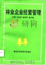 林业企业经营管理（1993 PDF版）
