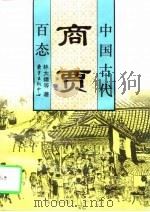 中国古代商贾百态   1997  PDF电子版封面  7806272232  林大雄等著 