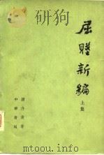 屈赋新编  上   1978  PDF电子版封面    谭介甫 