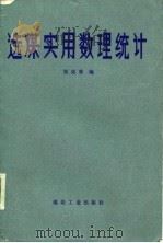 选煤实用数理统计   1986  PDF电子版封面  15035·2655  张荣曾编 