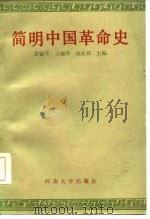 简明中国革命史   1986  PDF电子版封面    张留学，王淑玲，向庆祥 