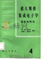 超大规模集成电子学  微结构科学  第4册   1987  PDF电子版封面  15031·860  蒋志等编译 