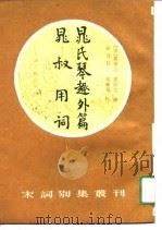 宋词别集丛刊  晁氏琴趣外篇  晁叔用词（1991 PDF版）