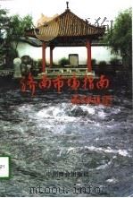 济南市场指南   1998  PDF电子版封面  7504436186  谭林，曹秋生主编 