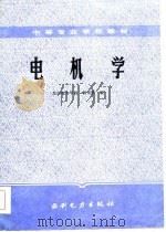 电机学   1985  PDF电子版封面    杨传箭编 