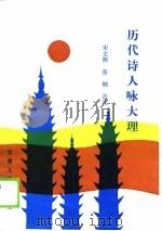 历代诗人咏大理（1990 PDF版）
