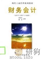 财务会计   1999  PDF电子版封面  7504714615  侯丽生，隋京主编 