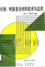 纤维-树脂复合材料技术与应用   1990  PDF电子版封面  7506601613  姜作义，张和善编著 