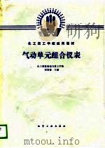 气功单元组合仪表   1988  PDF电子版封面  7502503005  宋家霖主编 