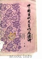 中国当代文学作品选讲  下（1985 PDF版）