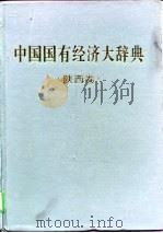 中国国有经济大辞典  陕西卷（1998 PDF版）