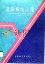 运输系统工程   1989  PDF电子版封面  7563200487  喻漠南，王家骅，卢韦 