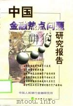 中国金融热点问题研究报告（1998 PDF版）