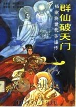 群仙破天门  杨家将世代英雄传（1990 PDF版）
