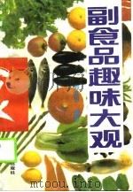 副食品趣味大观   1990  PDF电子版封面  7501702098  邓其慰编著 