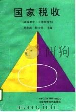 国家税收   1993  PDF电子版封面  7537511489  孙金武，彭士民主编 