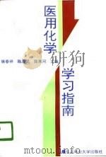 医用化学学习指南   1996  PDF电子版封面  7810086847  徐春祥等主编 