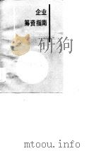 企业筹资指南   1986  PDF电子版封面  4173·91  严正等编 