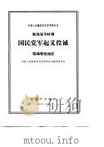 解放战争时期国民党军起义投诚  鄂湘粤桂地区（1994 PDF版）