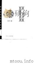 怎样搞农村经济调查   1986  PDF电子版封面  4144·636  吴永祥编著 