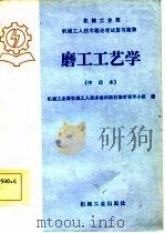磨工工艺学  中级本（1985 PDF版）