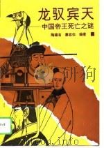 龙驭宾天  中国帝王死亡之谜（1994 PDF版）