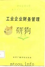 工业企业财务管理   1987  PDF电子版封面    徐光武主编 