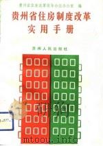 贵州省住房制度改革实用手册（1992 PDF版）