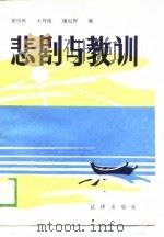 悲剧与教训   1988  PDF电子版封面  750360283X  张历历等编 