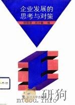 企业发展的思考与对策   1993  PDF电子版封面  7309012711  顾国祥，刘子馨编 