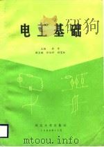 电工基础   1988  PDF电子版封面    乔军 