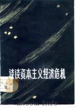 谈谈资本主义经济危机   1976  PDF电子版封面    胜利油田、华东石油学院经济危机研究小组编 