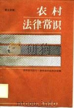 农村法律常识   1988  PDF电子版封面  72210006121  贵州省司法厅，贵州省普法办公室编 