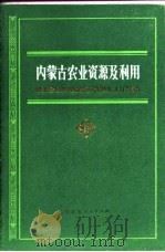 内蒙古农业资源及利用   1983  PDF电子版封面  16089·92  姚玉光主编 