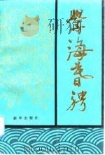 学海暮骋   1992  PDF电子版封面  7501114803  赵俪生著 