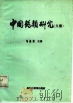 中国鹤类研究  〔汉英对照〕（1986 PDF版）