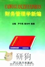 财务管理学新编   1999  PDF电子版封面  7810621068  尹子民等主编 