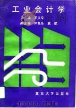 工业会计学   1990  PDF电子版封面  7309005821  王文华主编 