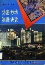 炒房炒地制胜诀要（1993 PDF版）