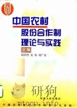 中国农村股份合作制理论与实践   1996  PDF电子版封面  7215038793  胡若哲等主编 