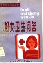 妇女卫生问答   1976  PDF电子版封面  14288·6  舒槐荫，巴景阳 