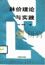 林价理论与实践   1991  PDF电子版封面  7503808632  王瑞芳，聂明升主编 